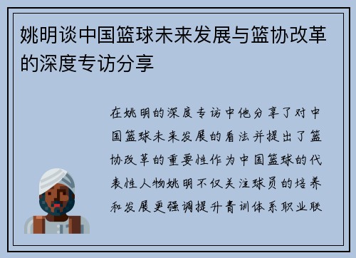 姚明谈中国篮球未来发展与篮协改革的深度专访分享