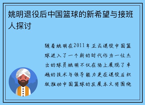 姚明退役后中国篮球的新希望与接班人探讨