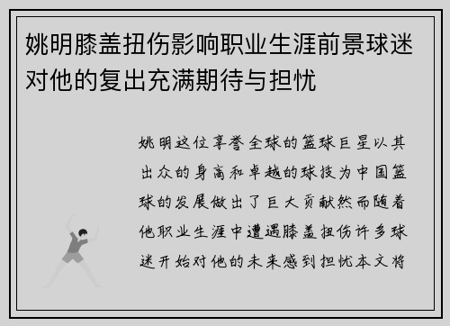姚明膝盖扭伤影响职业生涯前景球迷对他的复出充满期待与担忧