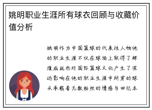 姚明职业生涯所有球衣回顾与收藏价值分析