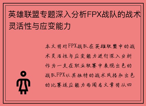英雄联盟专题深入分析FPX战队的战术灵活性与应变能力