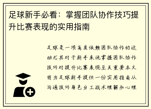足球新手必看：掌握团队协作技巧提升比赛表现的实用指南