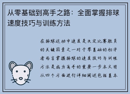 从零基础到高手之路：全面掌握排球速度技巧与训练方法