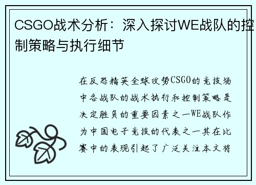 CSGO战术分析：深入探讨WE战队的控制策略与执行细节