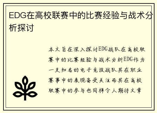 EDG在高校联赛中的比赛经验与战术分析探讨