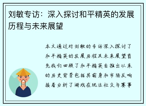 刘敏专访：深入探讨和平精英的发展历程与未来展望