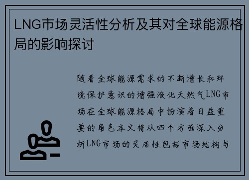 LNG市场灵活性分析及其对全球能源格局的影响探讨
