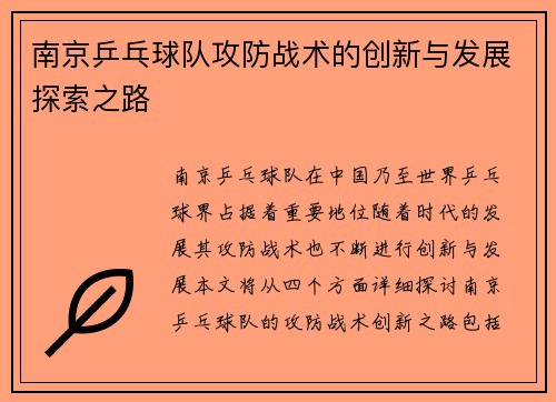 南京乒乓球队攻防战术的创新与发展探索之路