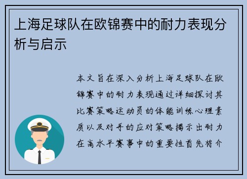 上海足球队在欧锦赛中的耐力表现分析与启示