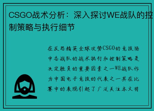 CSGO战术分析：深入探讨WE战队的控制策略与执行细节