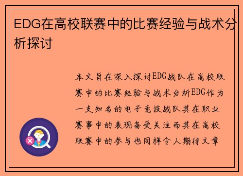 EDG在高校联赛中的比赛经验与战术分析探讨