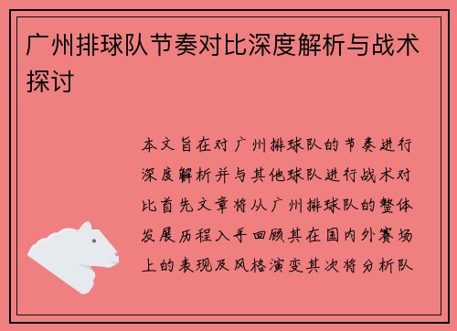 广州排球队节奏对比深度解析与战术探讨