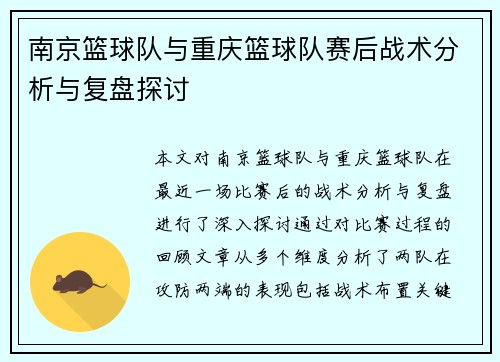 南京篮球队与重庆篮球队赛后战术分析与复盘探讨