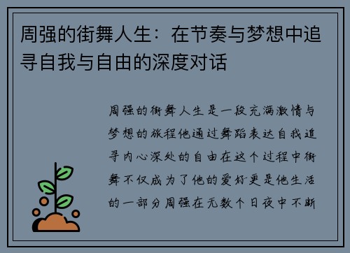 周强的街舞人生：在节奏与梦想中追寻自我与自由的深度对话