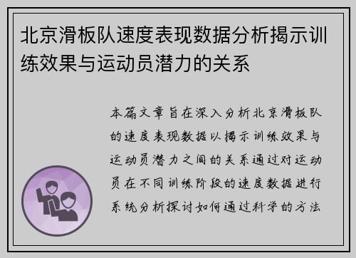 北京滑板队速度表现数据分析揭示训练效果与运动员潜力的关系