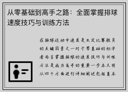从零基础到高手之路：全面掌握排球速度技巧与训练方法