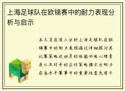 上海足球队在欧锦赛中的耐力表现分析与启示