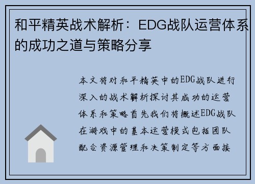 和平精英战术解析：EDG战队运营体系的成功之道与策略分享