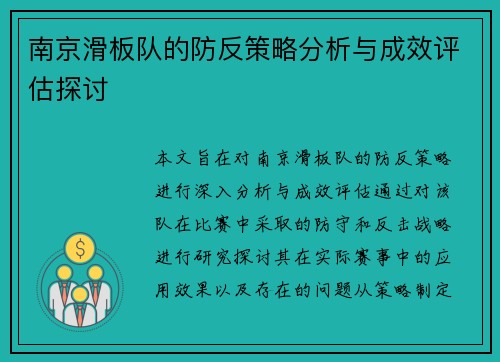 南京滑板队的防反策略分析与成效评估探讨