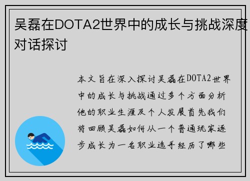 吴磊在DOTA2世界中的成长与挑战深度对话探讨