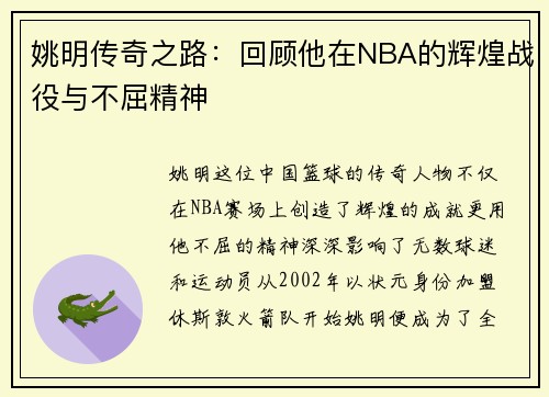 姚明传奇之路：回顾他在NBA的辉煌战役与不屈精神