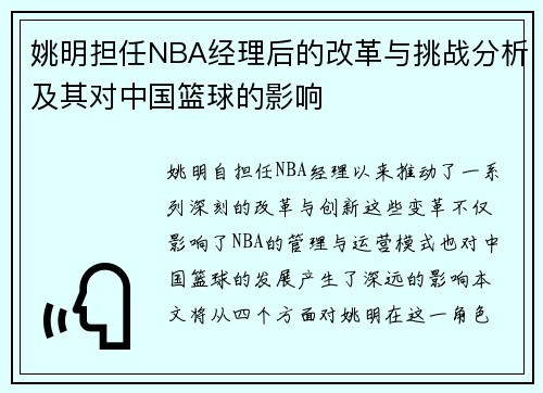 姚明担任NBA经理后的改革与挑战分析及其对中国篮球的影响