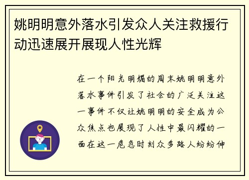姚明明意外落水引发众人关注救援行动迅速展开展现人性光辉