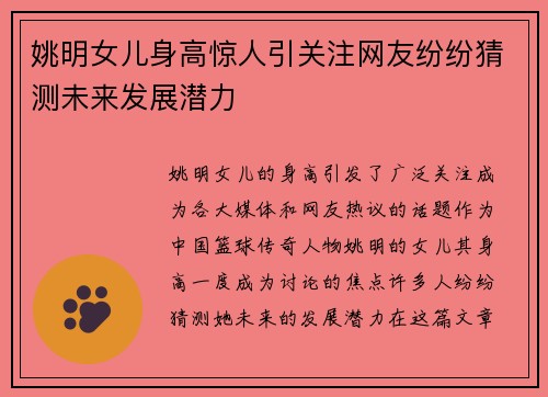 姚明女儿身高惊人引关注网友纷纷猜测未来发展潜力