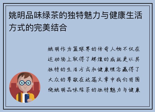 姚明品味绿茶的独特魅力与健康生活方式的完美结合