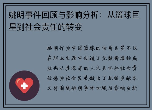 姚明事件回顾与影响分析：从篮球巨星到社会责任的转变