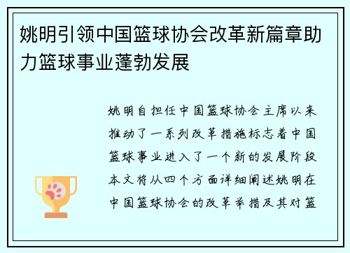 姚明引领中国篮球协会改革新篇章助力篮球事业蓬勃发展
