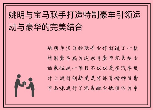 姚明与宝马联手打造特制豪车引领运动与豪华的完美结合