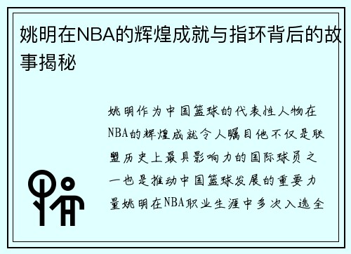 姚明在NBA的辉煌成就与指环背后的故事揭秘