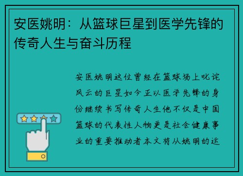 安医姚明：从篮球巨星到医学先锋的传奇人生与奋斗历程