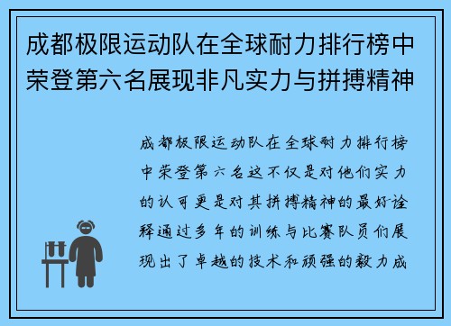 成都极限运动队在全球耐力排行榜中荣登第六名展现非凡实力与拼搏精神