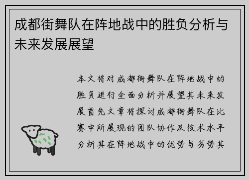 成都街舞队在阵地战中的胜负分析与未来发展展望
