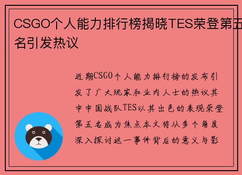 CSGO个人能力排行榜揭晓TES荣登第五名引发热议