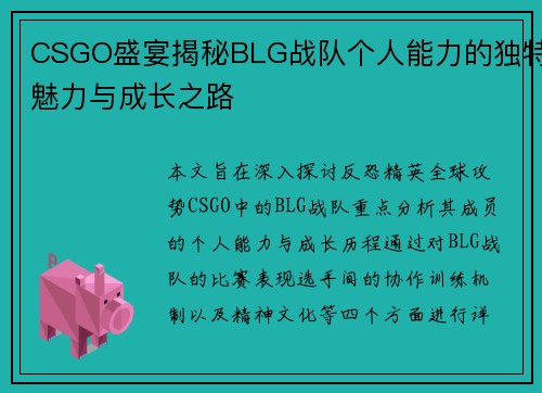CSGO盛宴揭秘BLG战队个人能力的独特魅力与成长之路