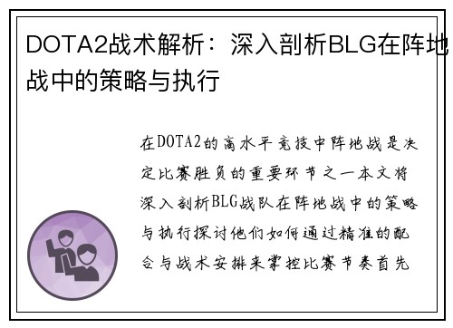 DOTA2战术解析：深入剖析BLG在阵地战中的策略与执行