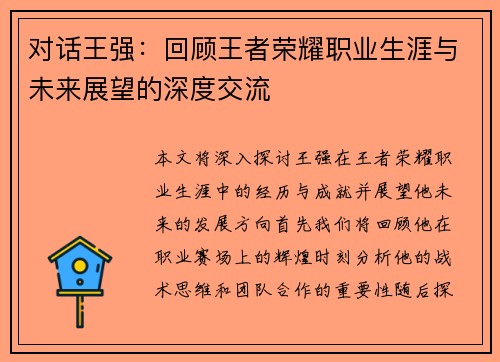 对话王强：回顾王者荣耀职业生涯与未来展望的深度交流