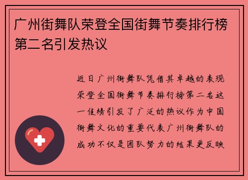 广州街舞队荣登全国街舞节奏排行榜第二名引发热议