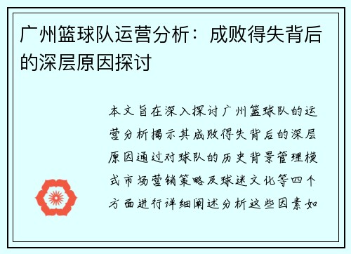 广州篮球队运营分析：成败得失背后的深层原因探讨