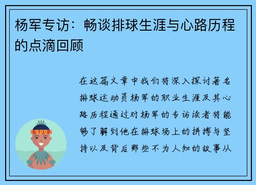 杨军专访：畅谈排球生涯与心路历程的点滴回顾