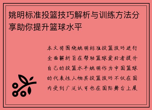 姚明标准投篮技巧解析与训练方法分享助你提升篮球水平