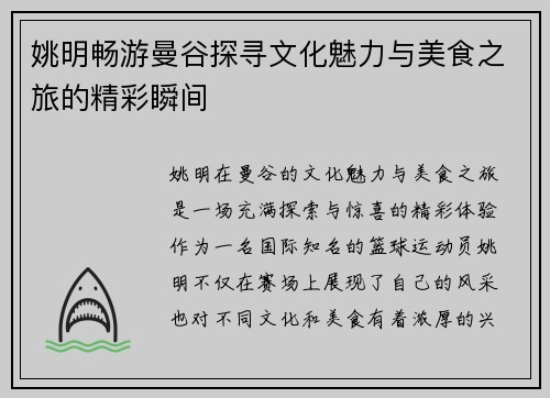 姚明畅游曼谷探寻文化魅力与美食之旅的精彩瞬间