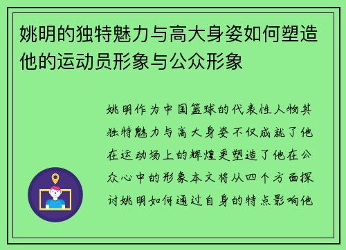 姚明的独特魅力与高大身姿如何塑造他的运动员形象与公众形象