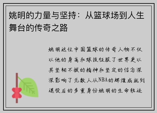 姚明的力量与坚持：从篮球场到人生舞台的传奇之路