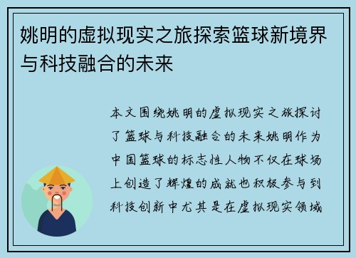姚明的虚拟现实之旅探索篮球新境界与科技融合的未来