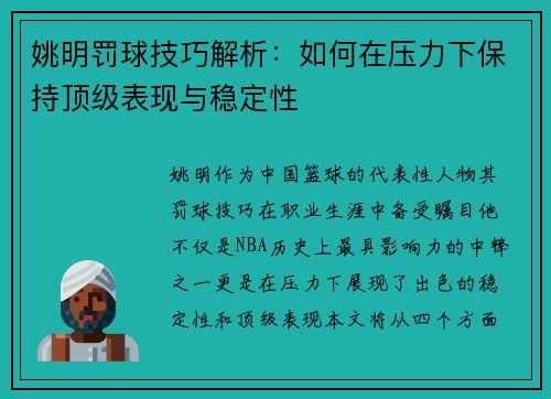 姚明罚球技巧解析：如何在压力下保持顶级表现与稳定性