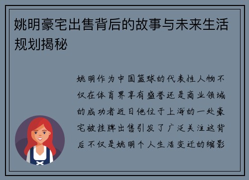 姚明豪宅出售背后的故事与未来生活规划揭秘